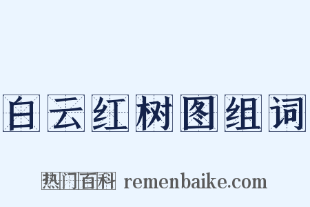 白云红树图组词是什么意思的图片